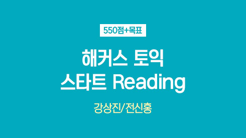[550점+목표] 해커스 토익 스타트 Reading